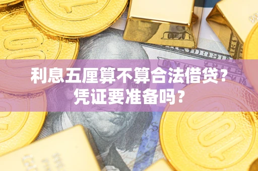 北京利息五厘算不算合法借贷？凭证要准备吗？