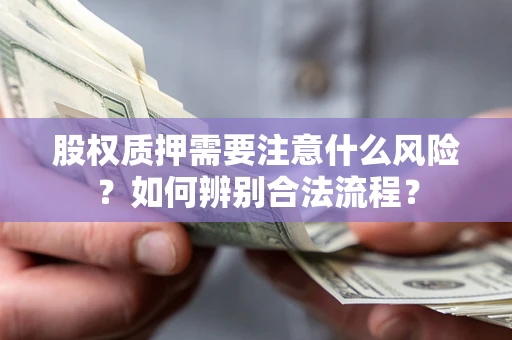 北京股权质押需要注意什么风险？如何辨别合法流程？