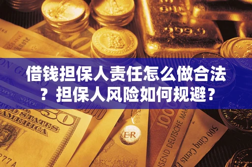 北京借钱担保人责任怎么做合法？担保人风险如何规避？