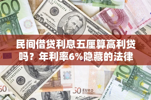 北京民间借贷利息五厘算高利贷吗？年利率6%隐藏的法律风险全解析