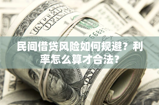 北京民间借贷风险如何规避？利率怎么算才合法？