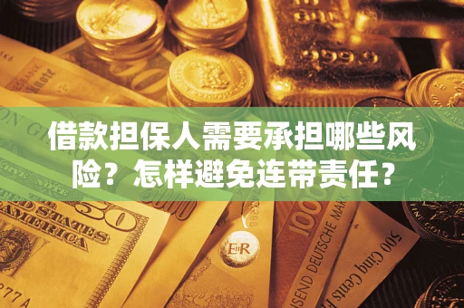 北京借款担保人需要承担哪些风险？怎样避免连带责任？