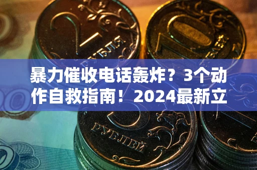 北京暴力催收电话轰炸？3个动作自救指南！2024最新立案标准全解析