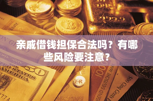 北京亲戚借钱担保合法吗？有哪些风险要注意？