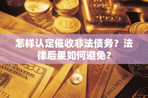 北京怎样认定催收非法债务？法律后果如何避免？
