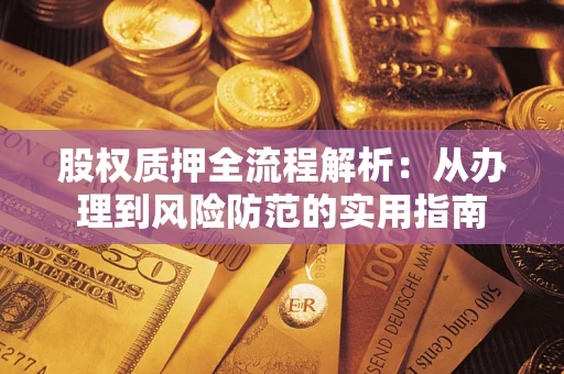 北京股权质押全流程解析：从办理到风险防范的实用指南