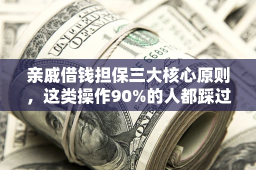 北京亲戚借钱担保三大核心原则，这类操作90%的人都踩过坑！附法院判决案例