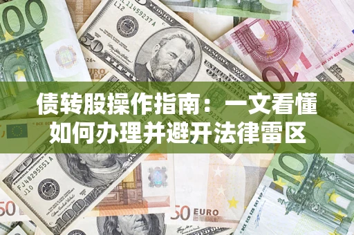 北京债转股操作指南：一文看懂如何办理并避开法律雷区