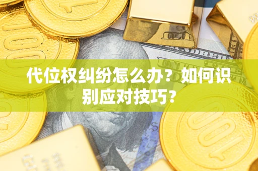 北京代位权纠纷怎么办？如何识别应对技巧？
