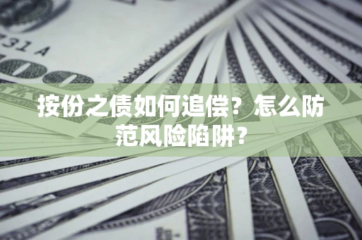 北京按份之债如何追偿？怎么防范风险陷阱？