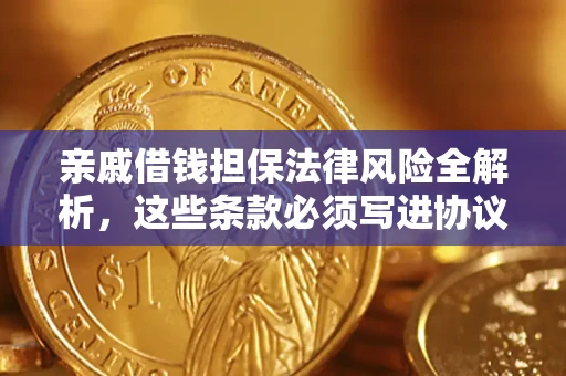 北京亲戚借钱担保法律风险全解析，这些条款必须写进协议