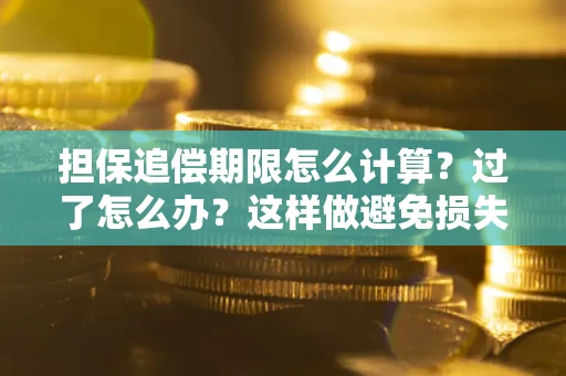 北京担保追偿期限怎么计算？过了怎么办？这样做避免损失！
