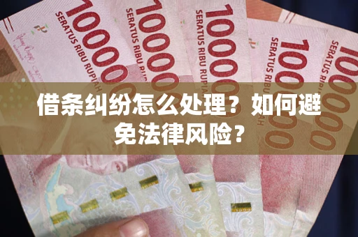 北京借条纠纷怎么处理？如何避免法律风险？