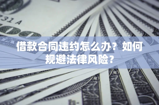 北京借款合同违约怎么办？如何规避法律风险？