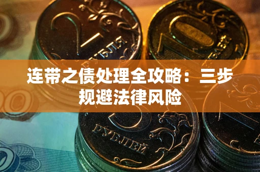 北京连带之债处理全攻略：三步规避法律风险