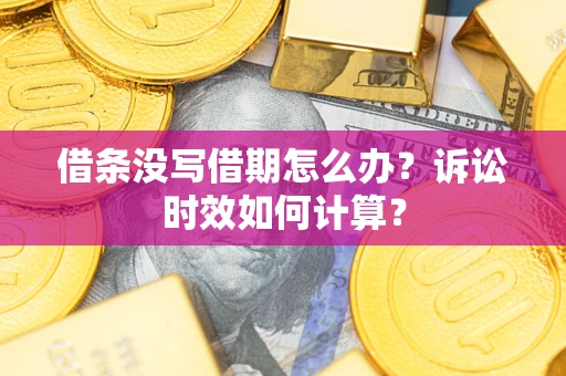北京借条没写借期怎么办？诉讼时效如何计算？