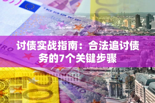 北京讨债实战指南：合法追讨债务的7个关键步骤