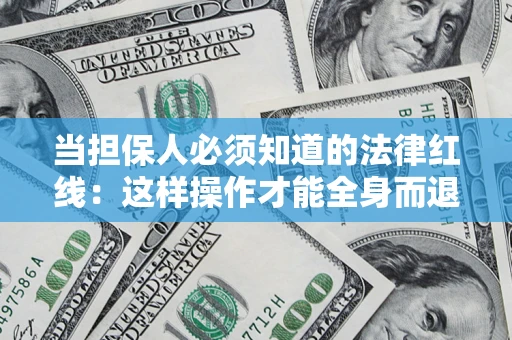 北京当担保人必须知道的法律红线：这样操作才能全身而退