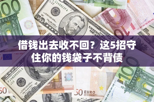 北京借钱出去收不回？这5招守住你的钱袋子不背债