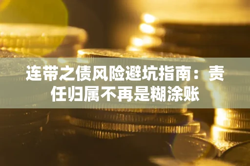 北京连带之债风险避坑指南：责任归属不再是糊涂账