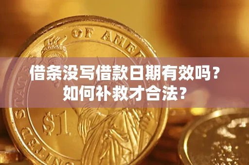 北京借条没写借款日期有效吗？如何补救才合法？