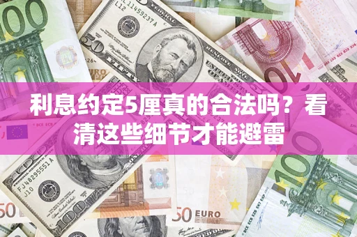 北京利息约定5厘真的合法吗？看清这些细节才能避雷