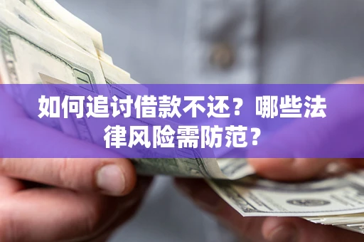 北京如何追讨借款不还？哪些法律风险需防范？